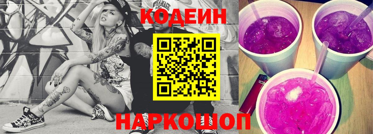 Кодеин напиток Lean (лин) Владимир